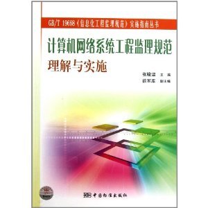 《计算机网络系统工程监理规范理解与实施》——信息化工程监理规范实施指南系列