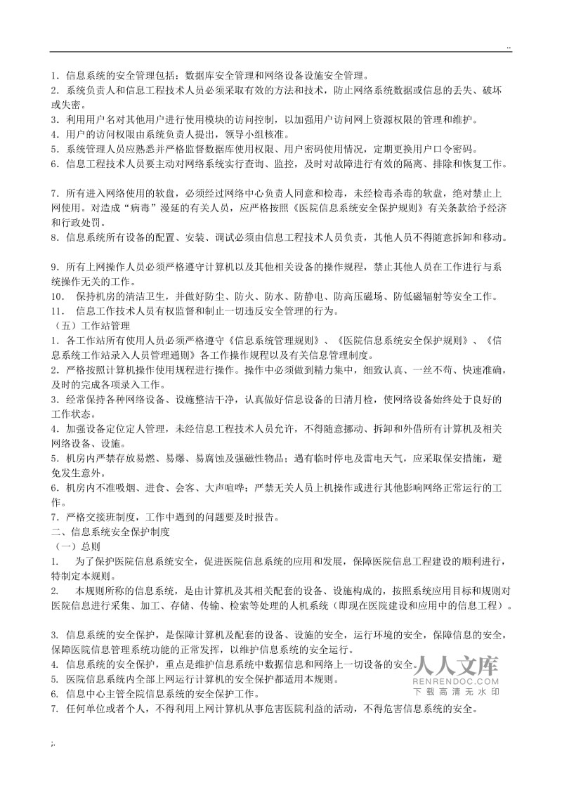 医院信息科工作制度 计算机网络系统工程服务管理规范